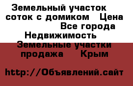 Земельный участок 20 соток с домиком › Цена ­ 1 200 000 - Все города Недвижимость » Земельные участки продажа   . Крым